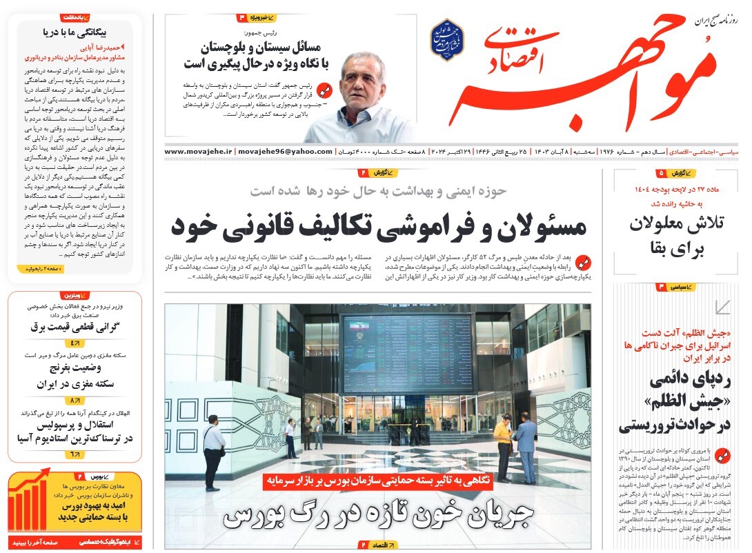 صفحه نخست روزنامه‌ های هشتم آبان