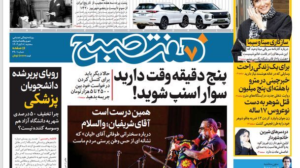 صفحه نخست روزنامه‌ های هشتم آبان