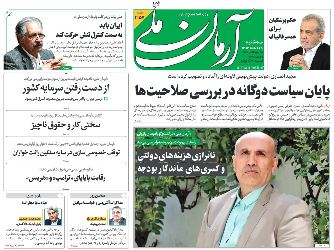 صفحه نخست روزنامه‌ های هشتم آبان