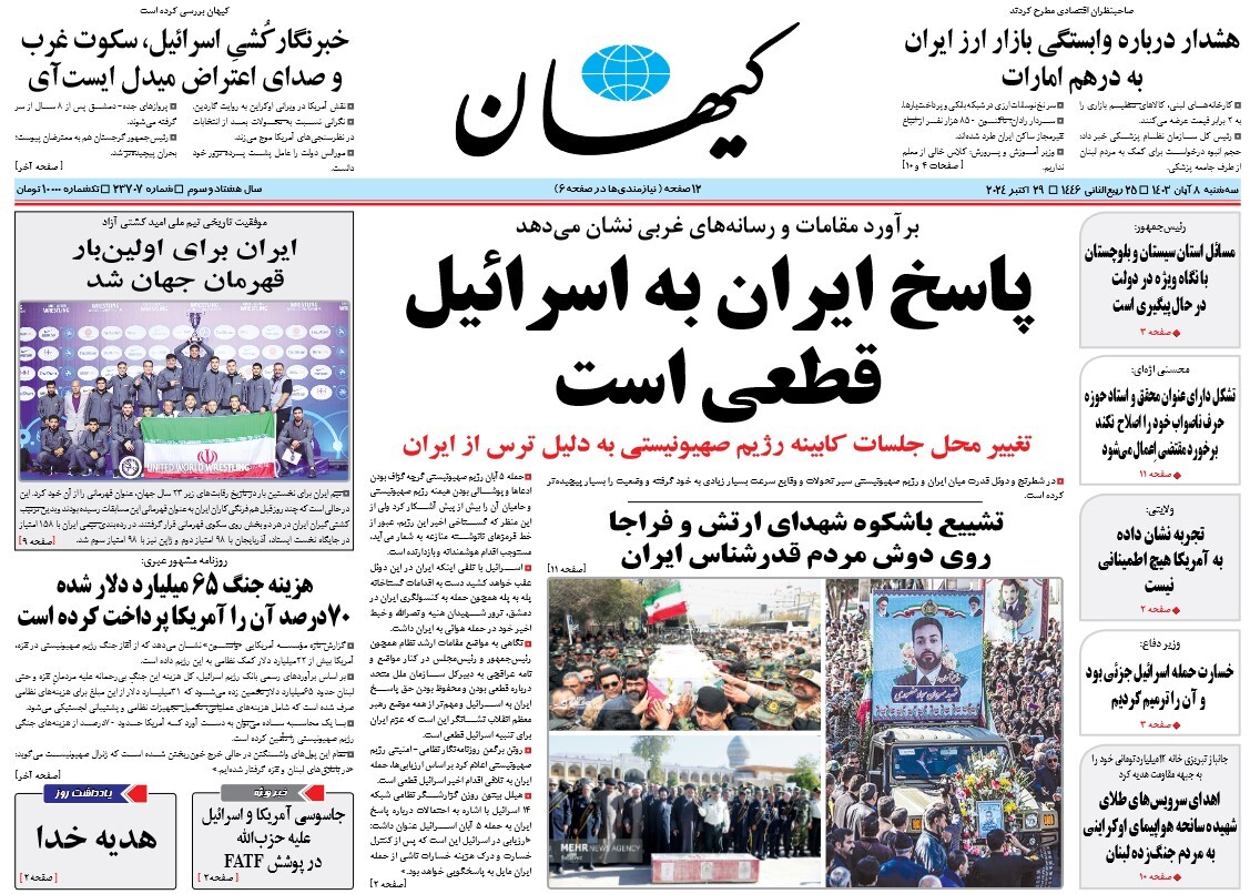 صفحه نخست روزنامه‌ های هشتم آبان