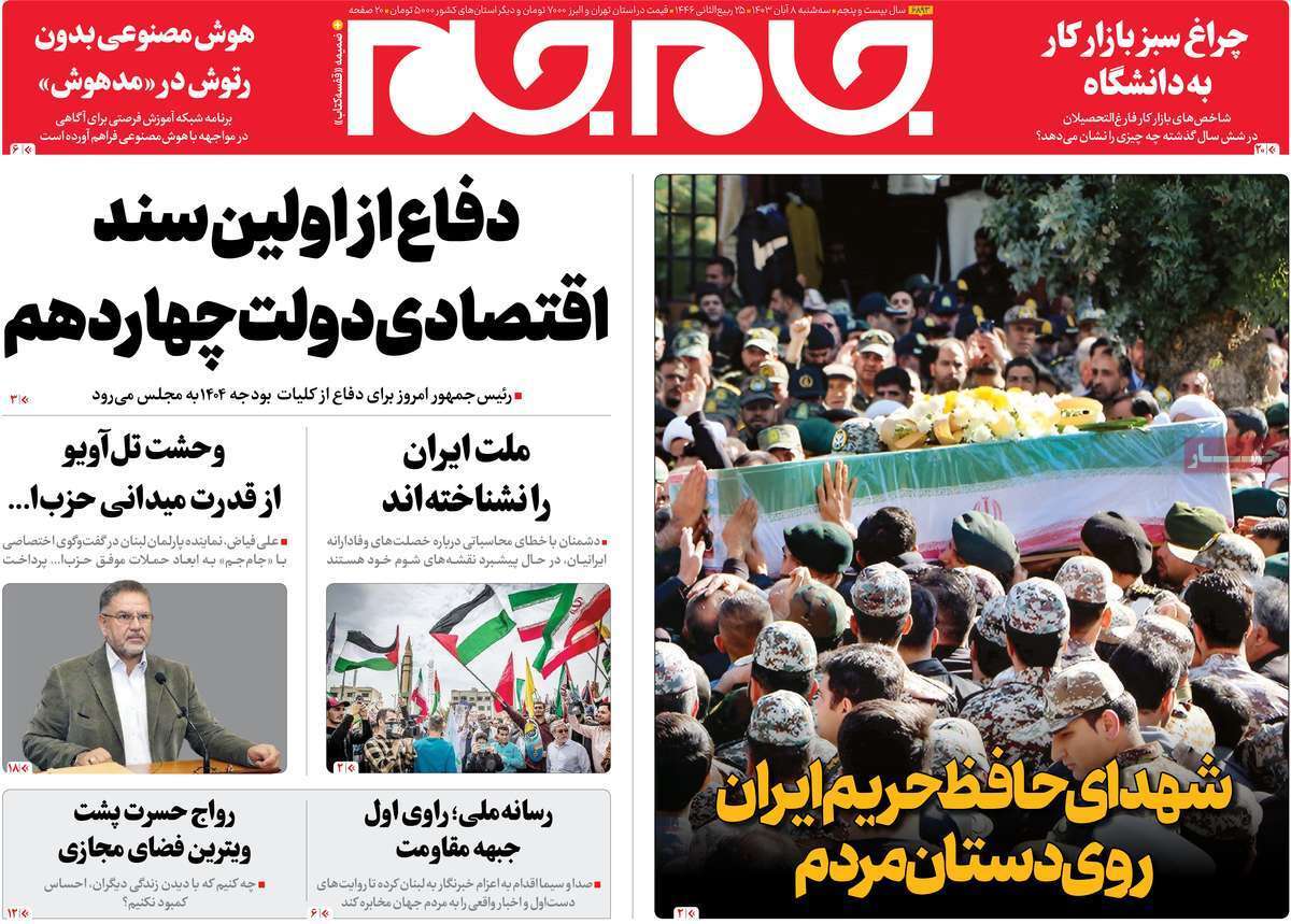 صفحه نخست روزنامه‌ های هشتم آبان
