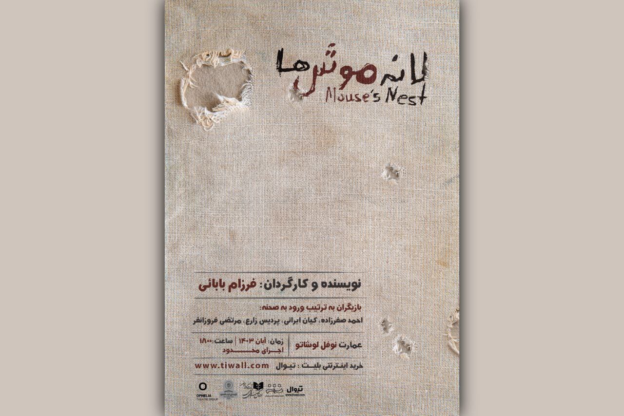 نمایش لانه‌ی موش‌ها
