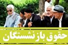 زمان اجرای همسان سازی حقوق بازنشستگان کشوری اعلام شد