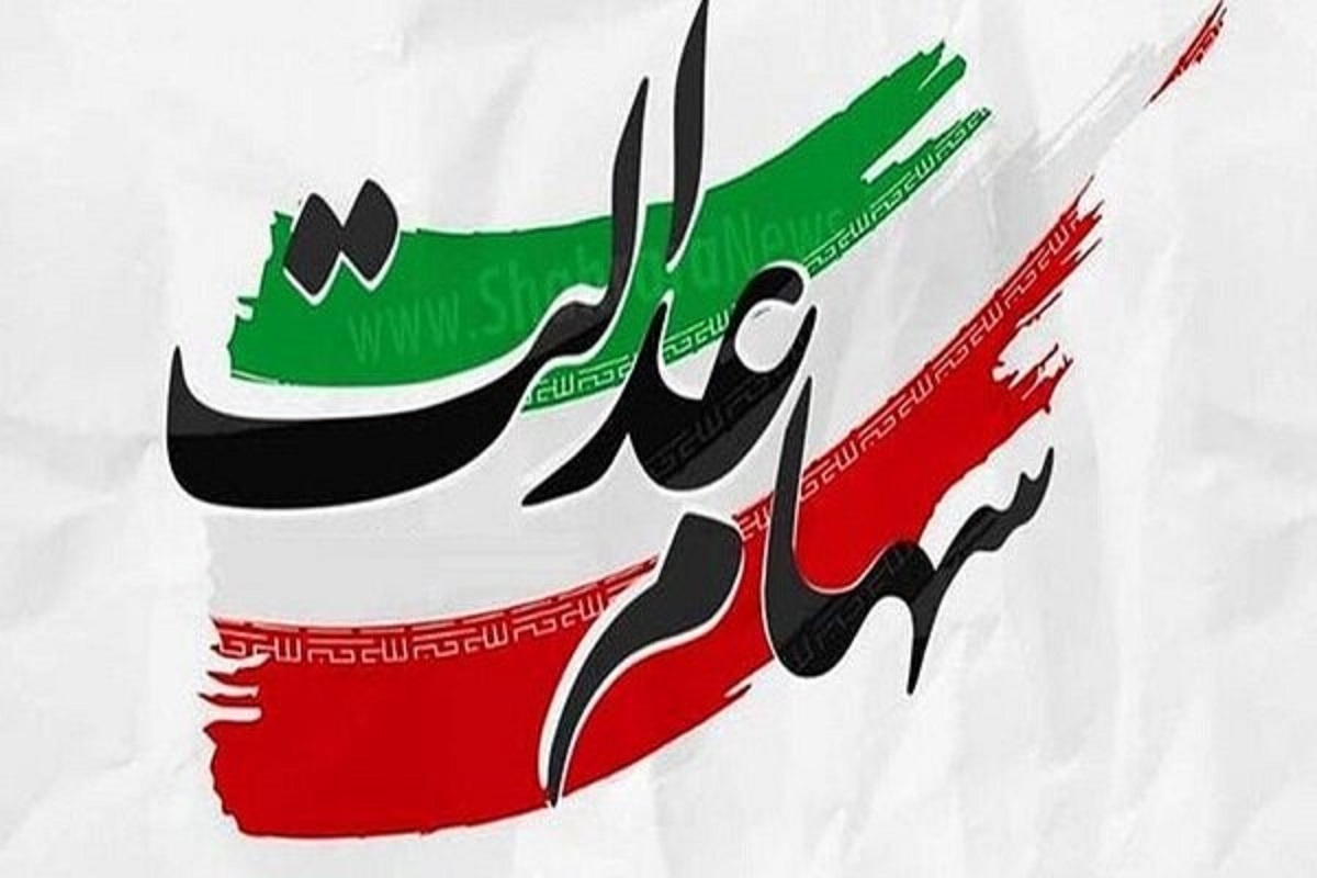 پیامک سود پنج میلیونی سهام عدالت