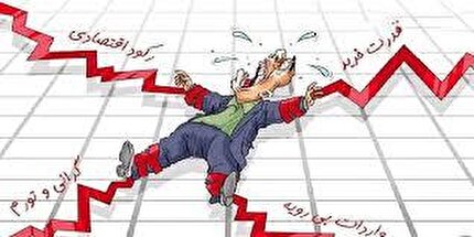 چرا با وجود روی کار آمدن تفکرات مختلف سیاسی و اقتصادی، اوضاع اقتصادی کشور بهبود پیدا نمی‌کند؟
