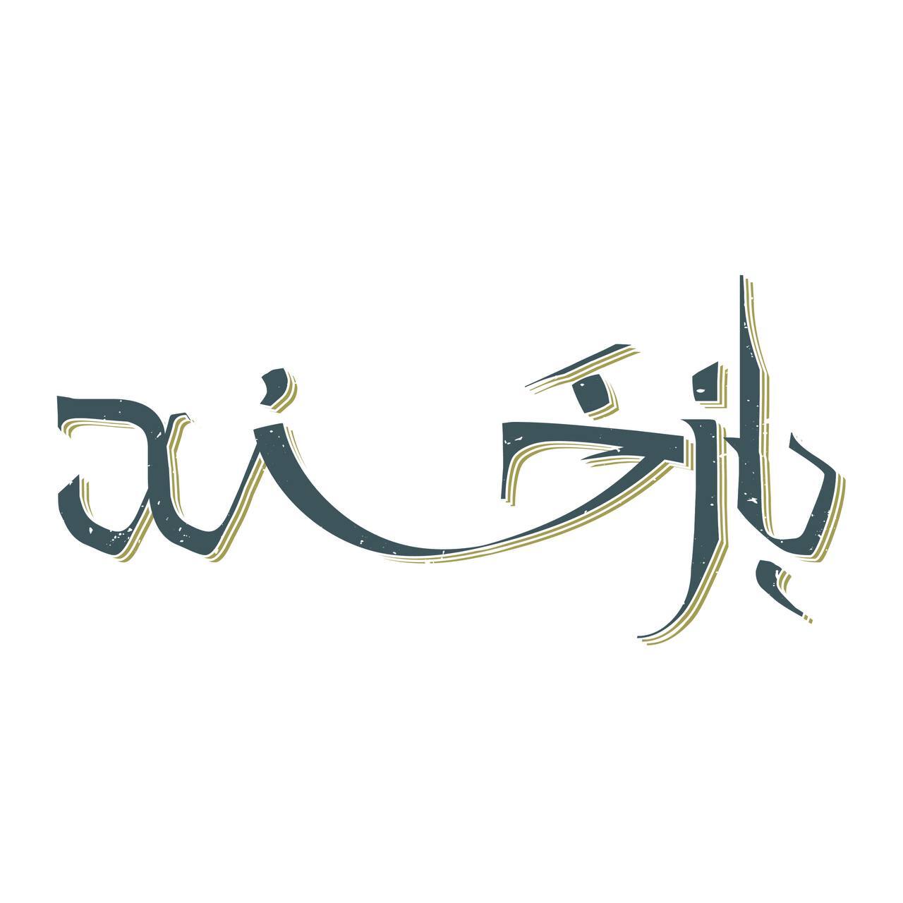 «بازخند» به زودی روی صحنه می‌رود
