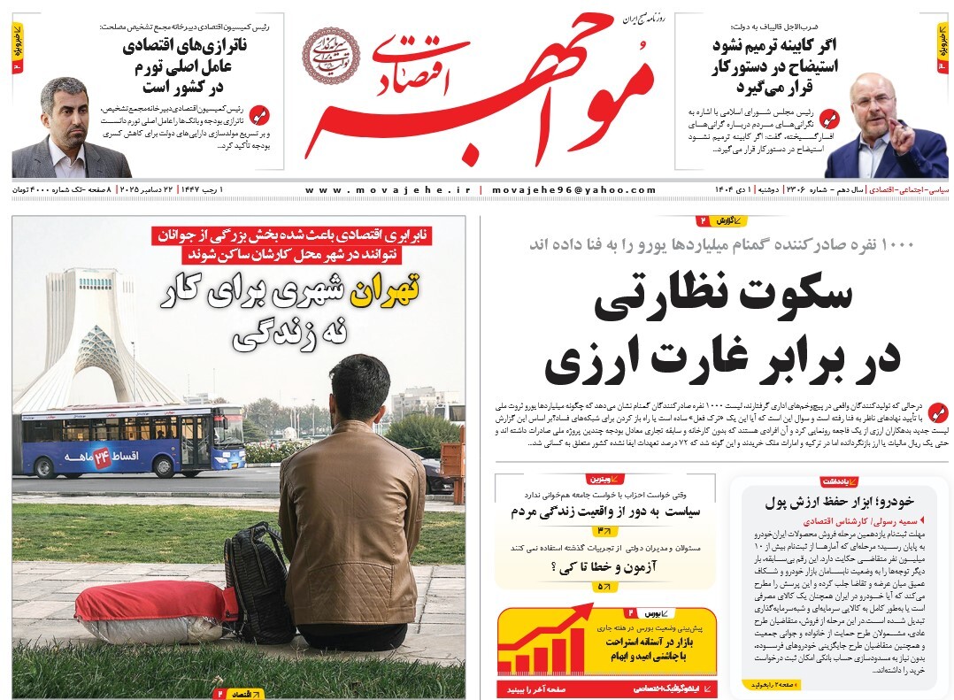 صفحه نخست روزنامه‌ های یکم دی