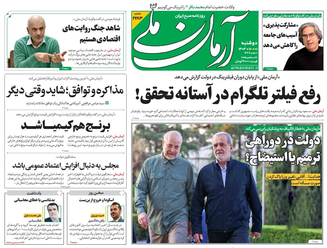 صفحه نخست روزنامه‌ های یکم دی