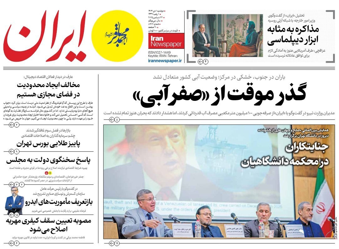 صفحه نخست روزنامه‌ های یکم دی