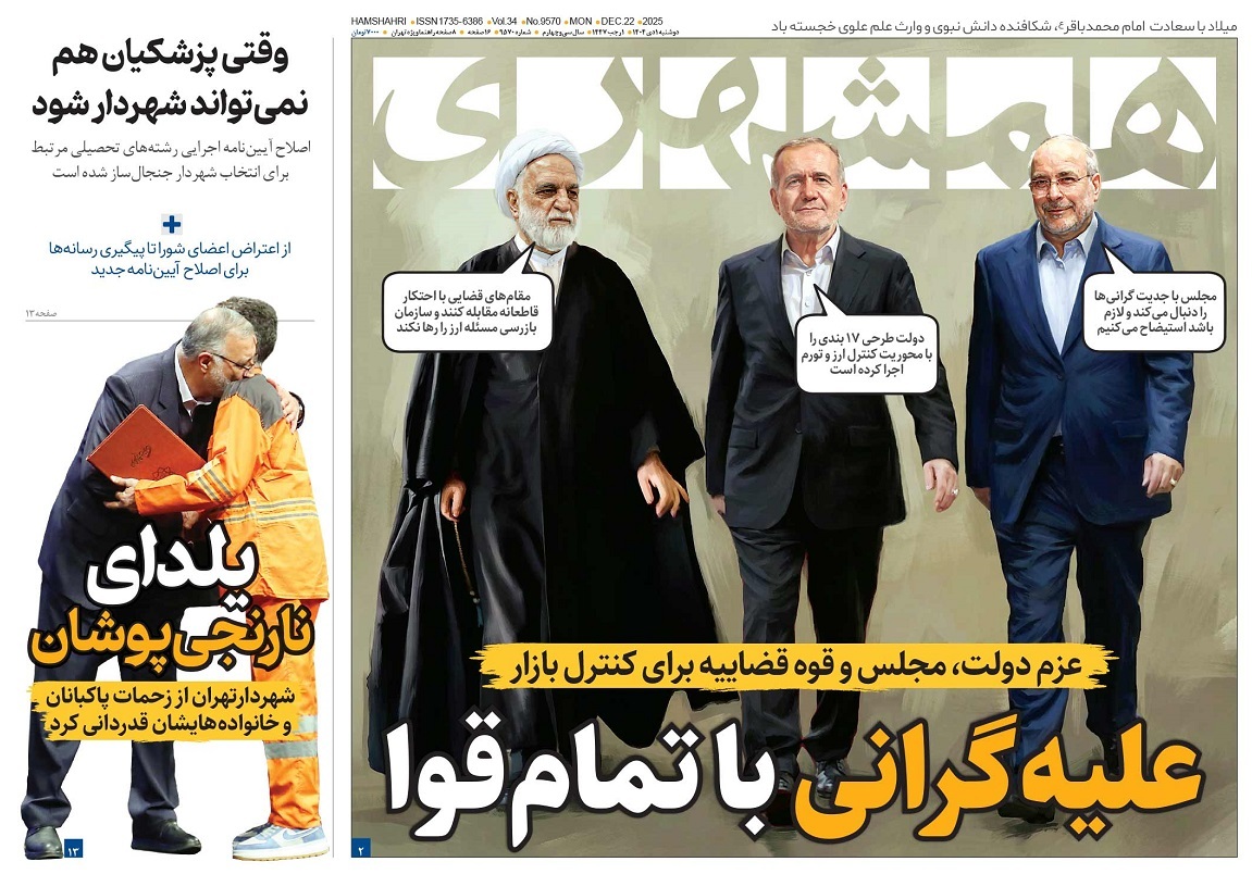 صفحه نخست روزنامه‌ های یکم دی