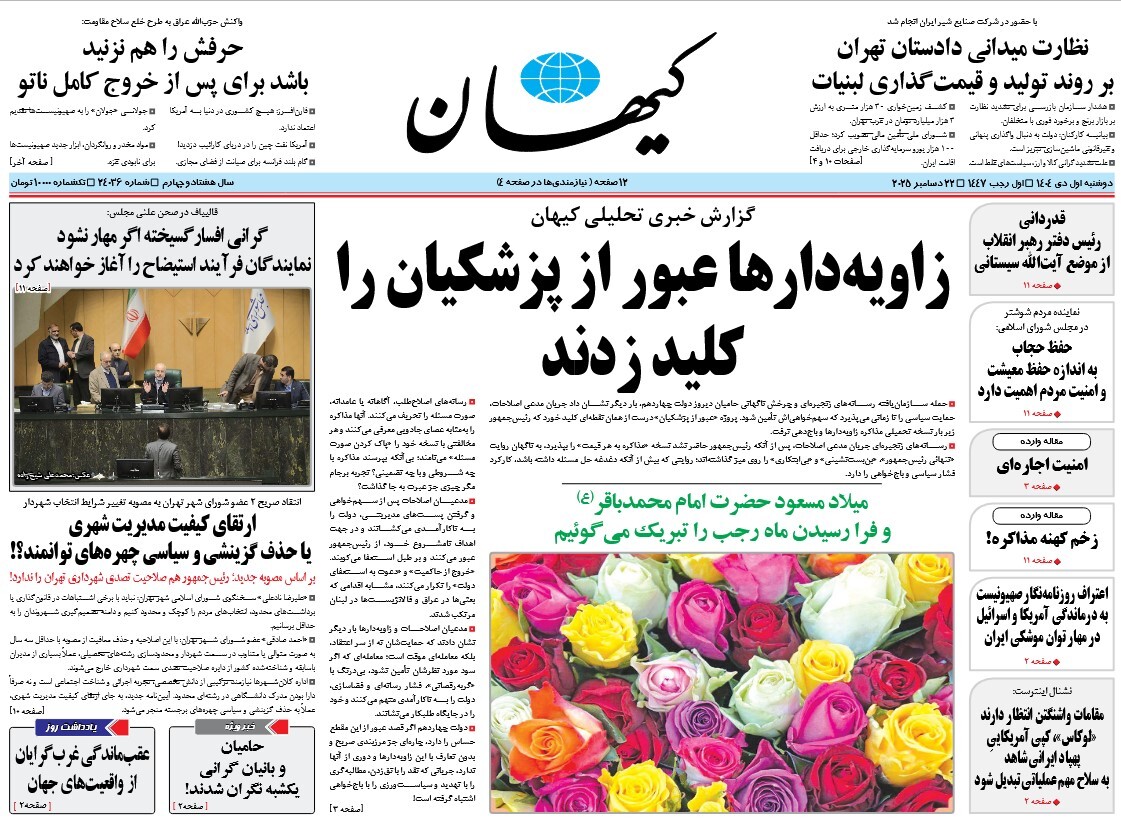 صفحه نخست روزنامه‌ های یکم دی