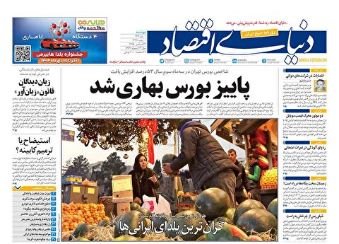صفحه نخست روزنامه‌ های یکم دی