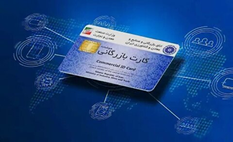 صدور کارت بازرگانی باید حذف شود / کارت‌های بازرگانی هیچ توسعه‌ای برای اقتصاد نداشته‌اند