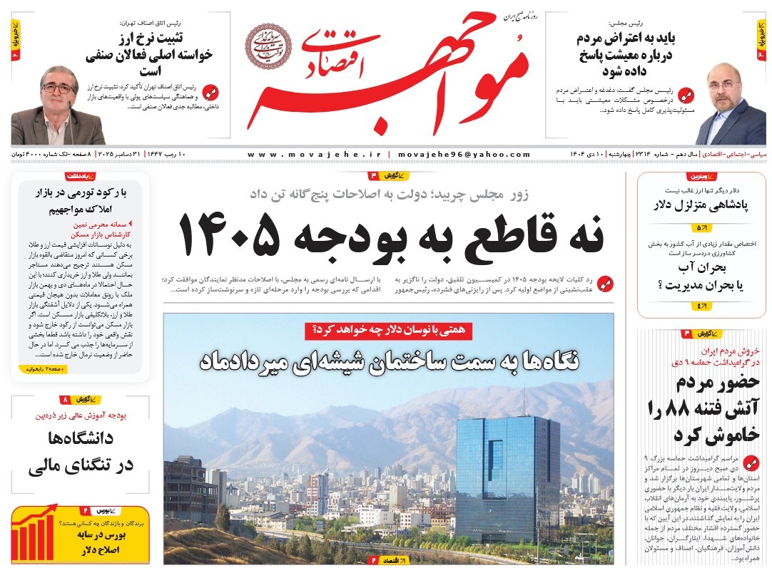 صفحه نخست روزنامه‌ های دهم دی