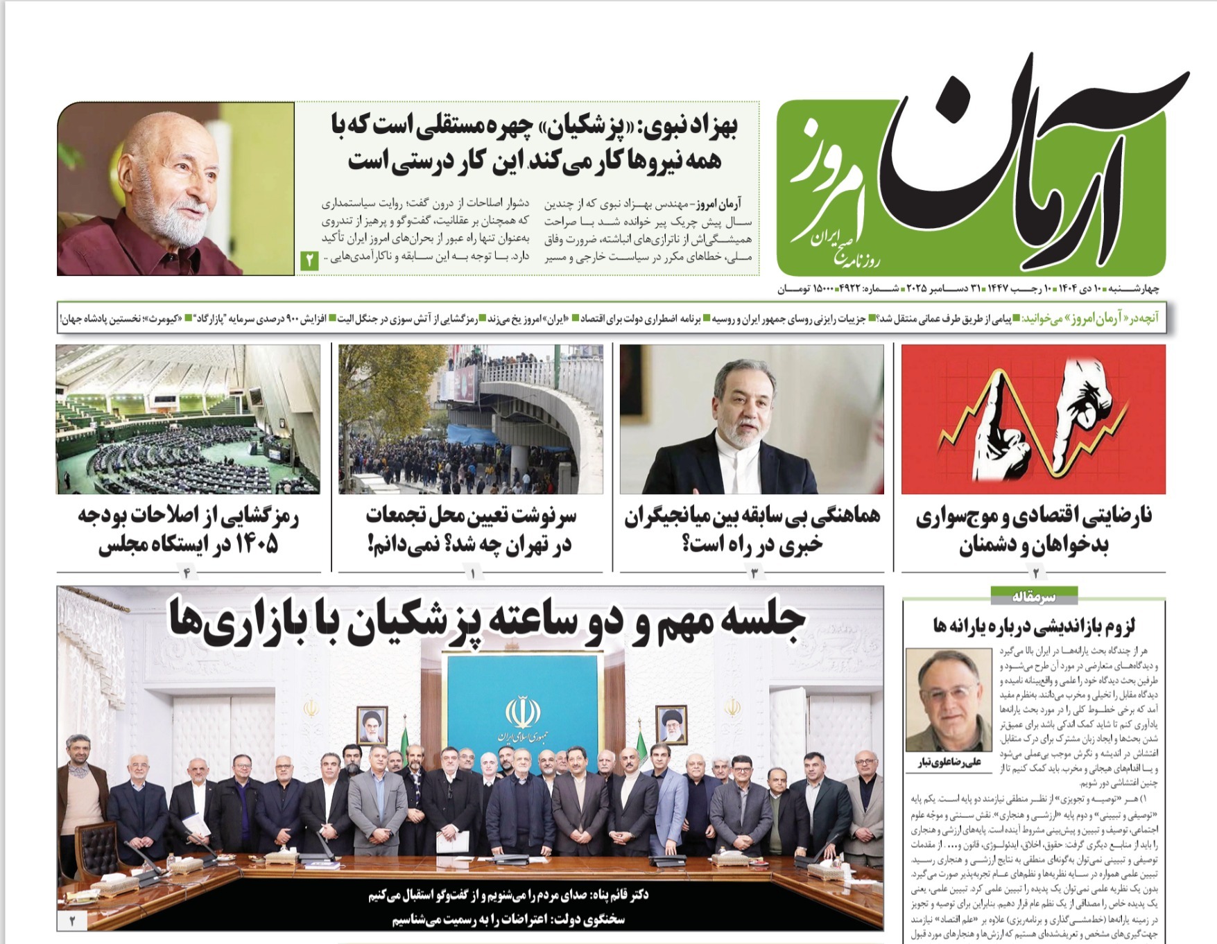 صفحه نخست روزنامه‌ های دهم دی