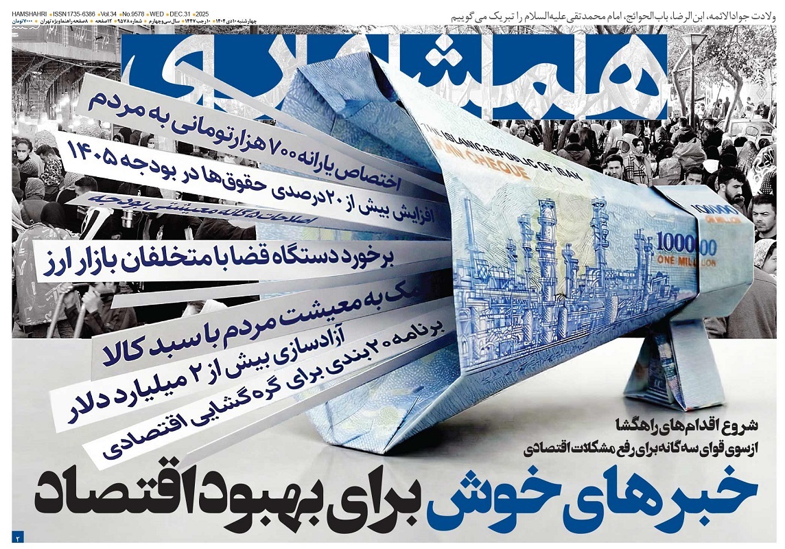 صفحه نخست روزنامه‌ های دهم دی