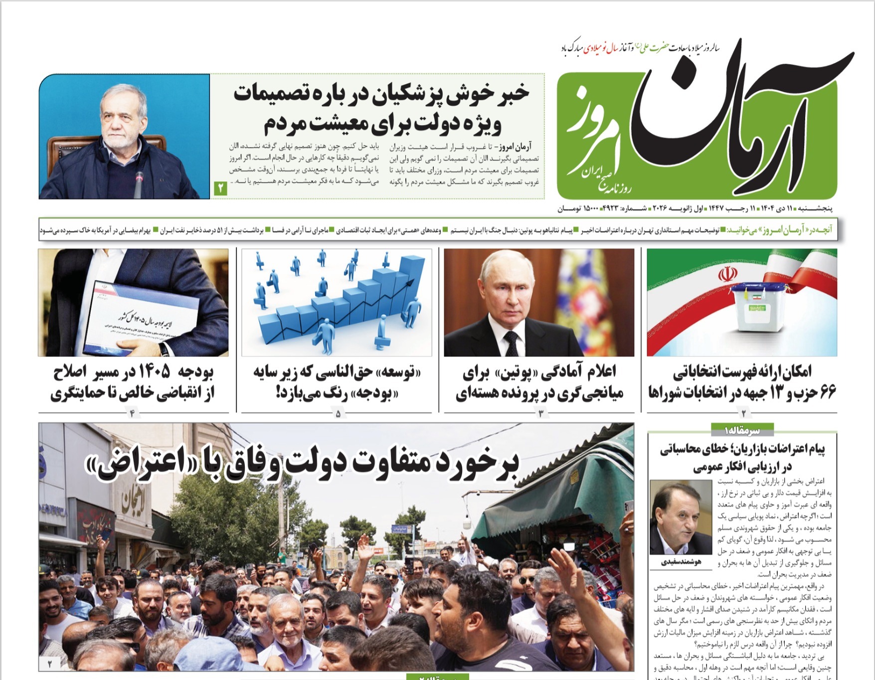 صفحه نخست روزنامه‌ های یازدهم دی