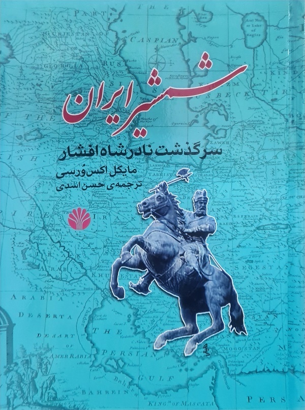 شمشیر ایران شمشیر ایران