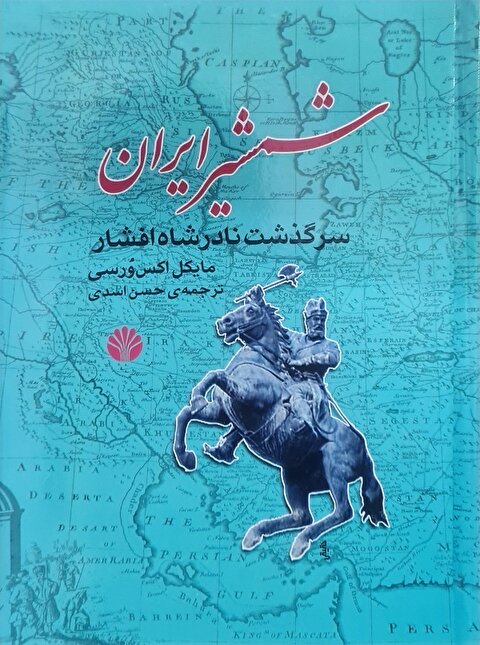 شمشیر ایران