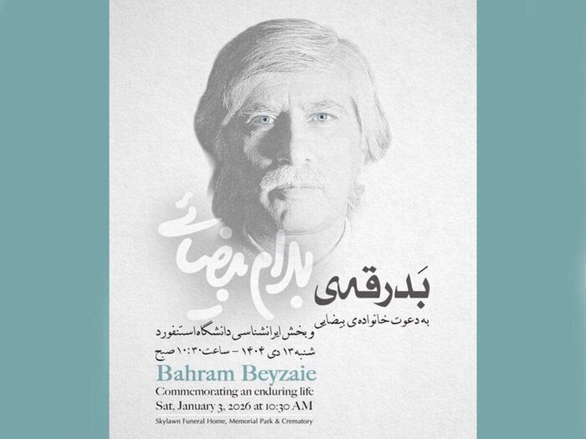 بدرقه پیکر بهرام بیضایی در آمریکا بدرقه پیکر بهرام بیضایی در آمریکا