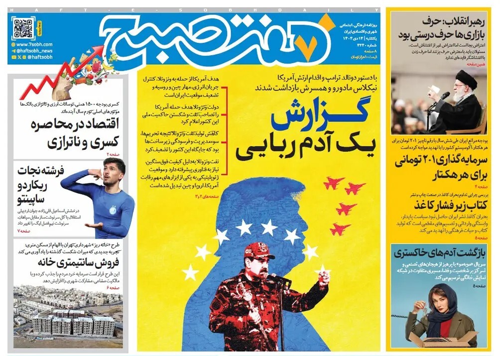 صفحه نخست روزنامه‌ های چهاردهم دی