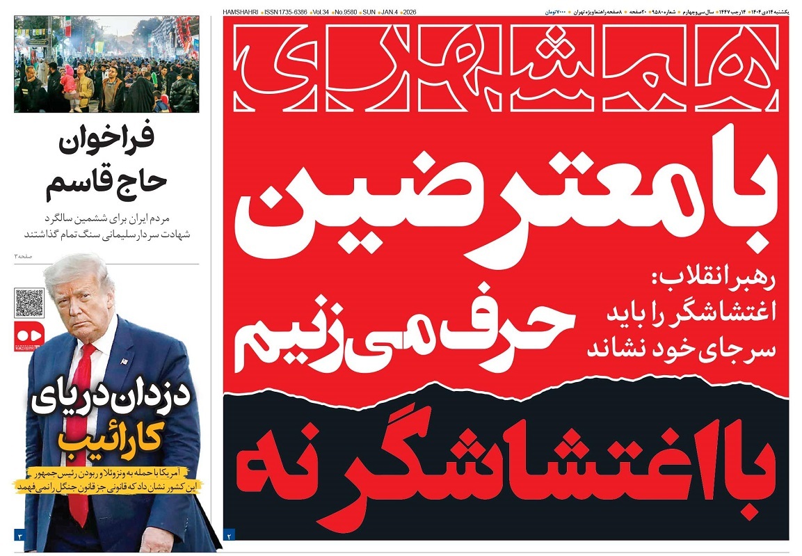 صفحه نخست روزنامه‌ های چهاردهم دی