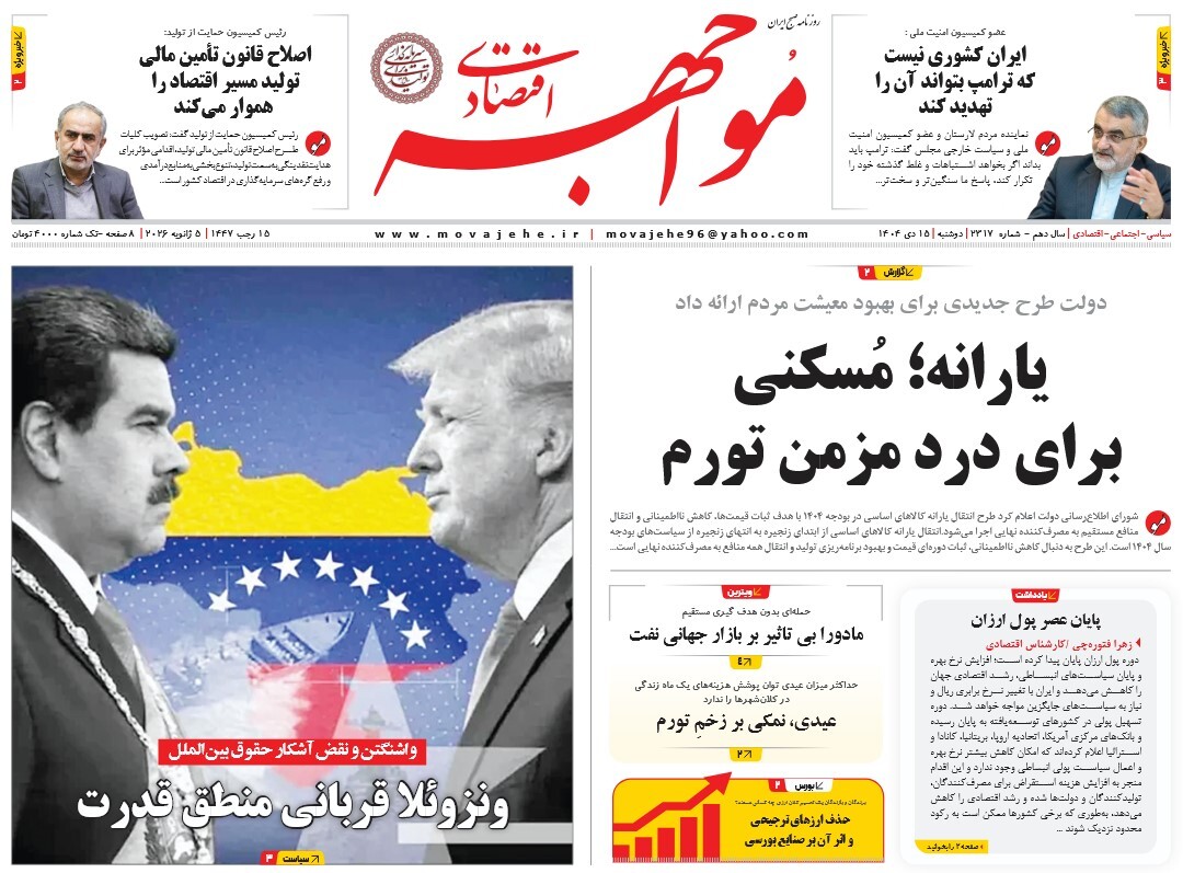 صفحه نخست روزنامه‌ های پانزدهم دی