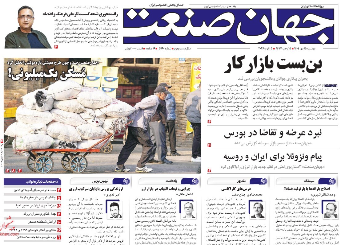 صفحه نخست روزنامه‌ های پانزدهم دی