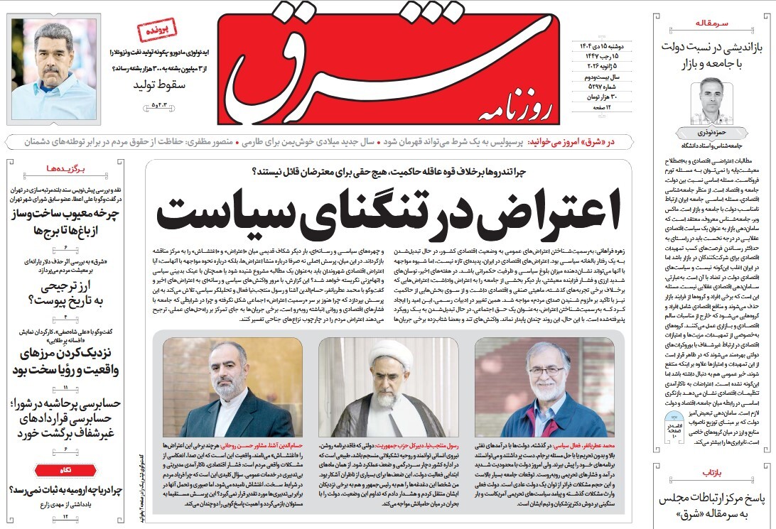 صفحه نخست روزنامه‌ های پانزدهم دی