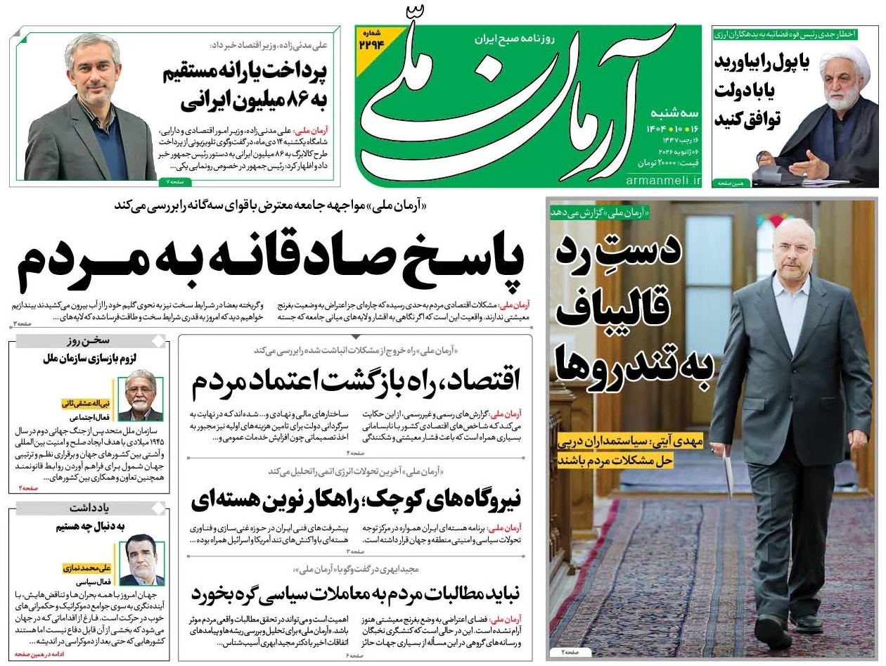 صفحه نخست روزنامه‌ های شانزدهم دی