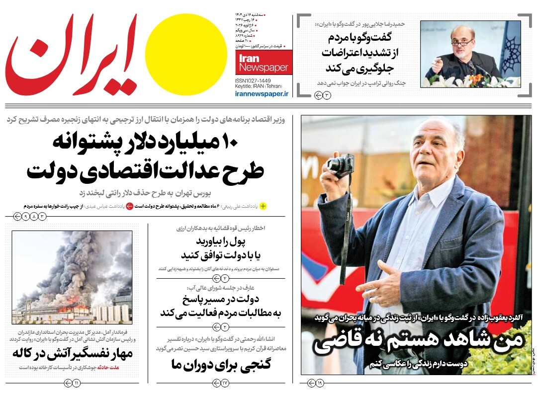 صفحه نخست روزنامه‌ های شانزدهم دی