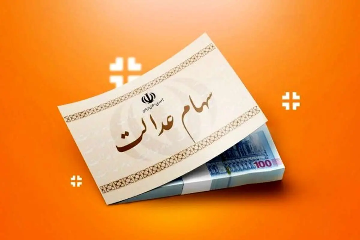 واریز سود سهام عدالت واریز سود سهام عدالت