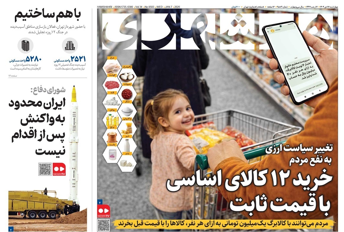 صفحه نخست روزنامه‌ های هفدهم دی