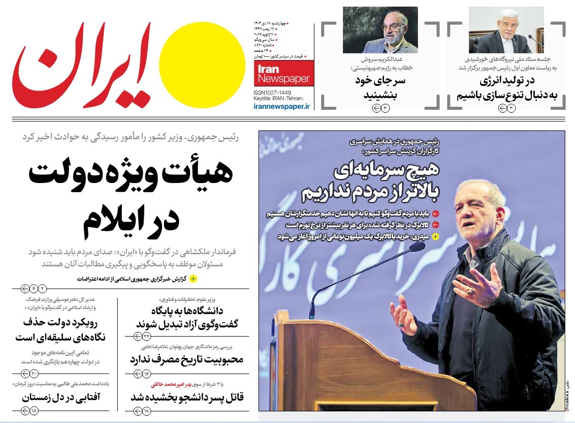 صفحه نخست روزنامه‌ های هفدهم دی