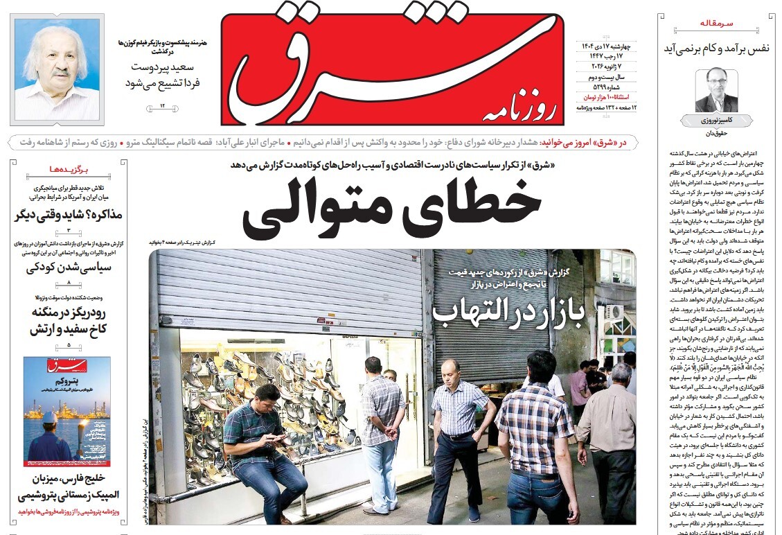 صفحه نخست روزنامه‌ های هفدهم دی