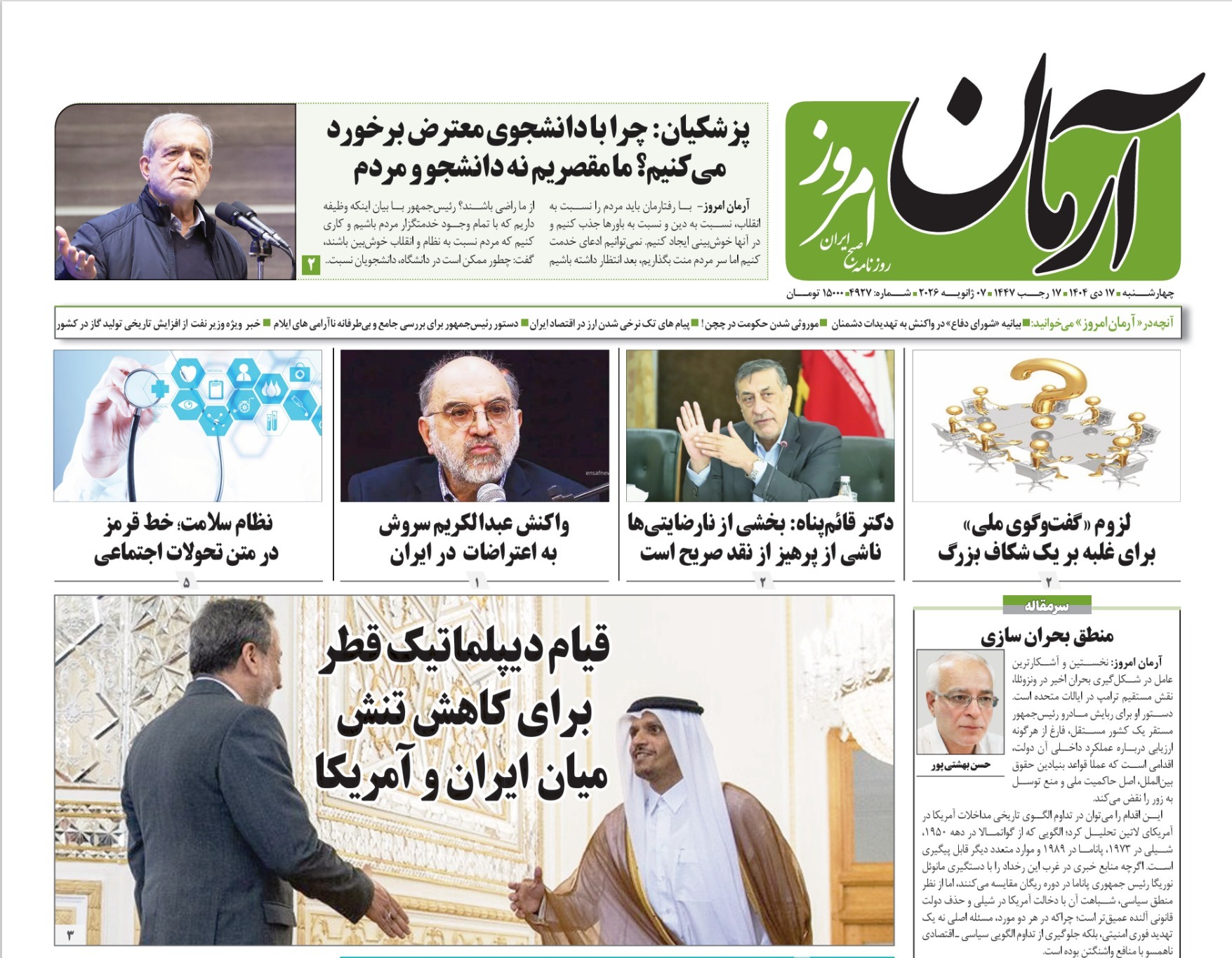 صفحه نخست روزنامه‌ های هفدهم دی