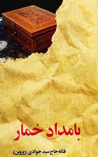 بامداد خمار