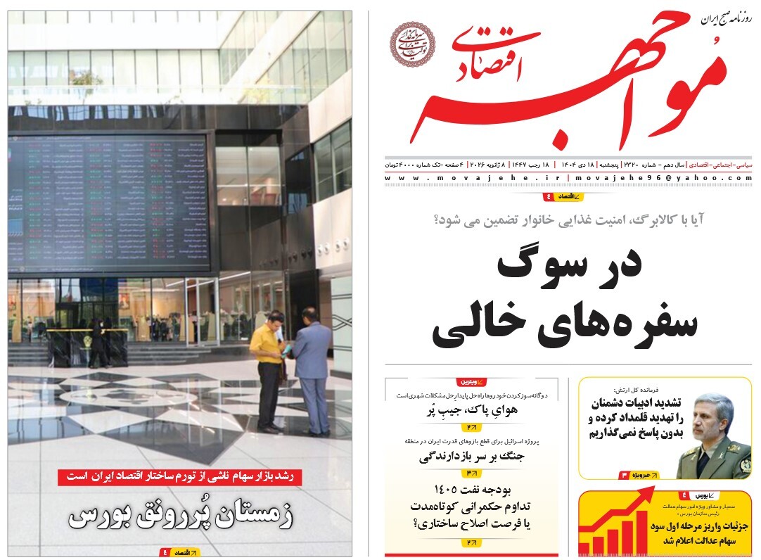 صفحه نخست روزنامه‌ های هجدهم دی