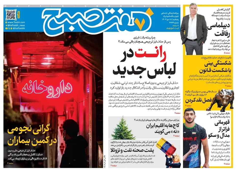صفحه نخست روزنامه‌ های هجدهم دی