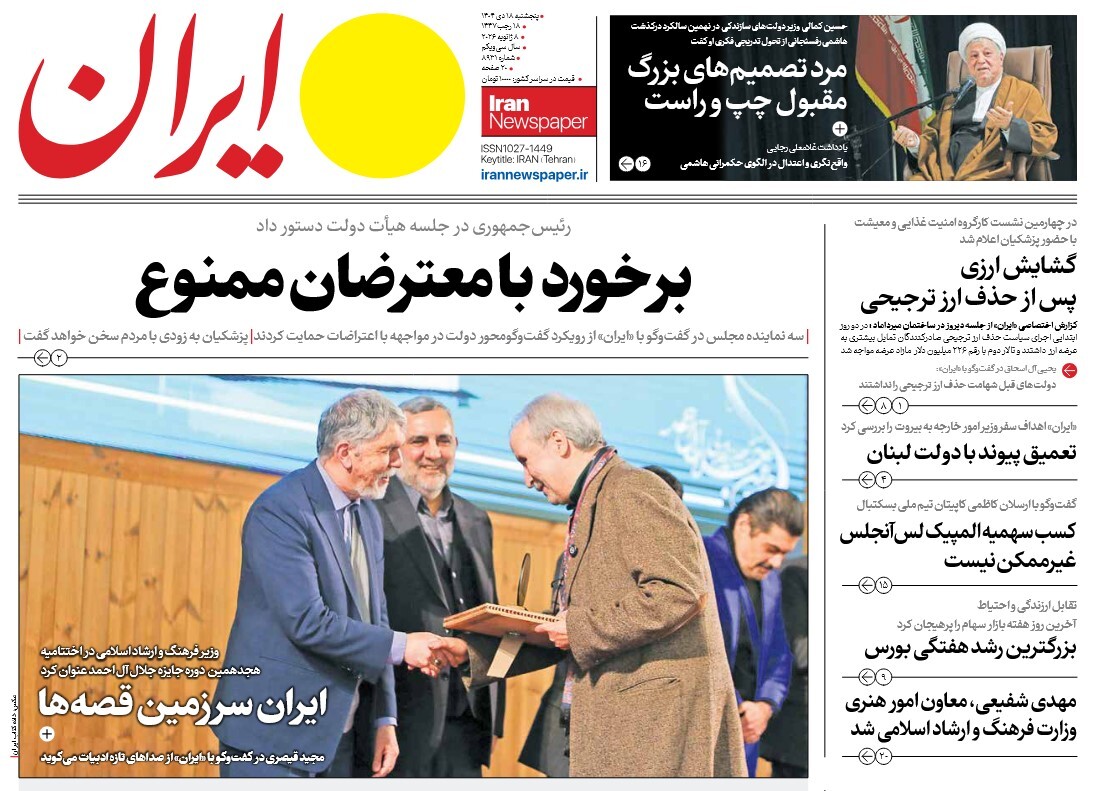 صفحه نخست روزنامه‌ های هجدهم دی