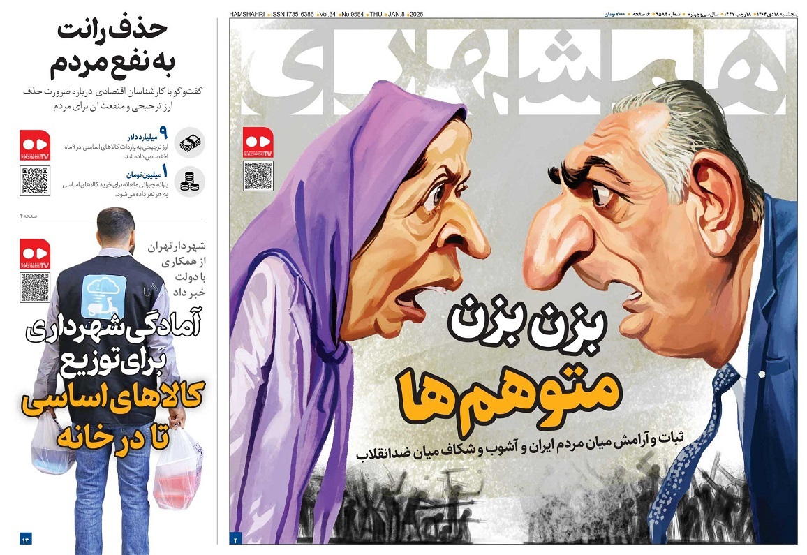 صفحه نخست روزنامه‌ های هجدهم دی