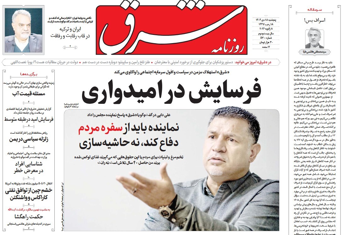 صفحه نخست روزنامه‌ های هجدهم دی