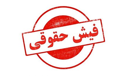 حقوق ۶۰۲ میلیونی یک مدیر کوچک جنجال‌ساز شد