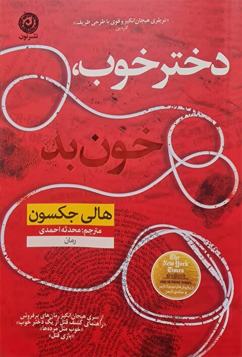 دختر خوب، خون بد