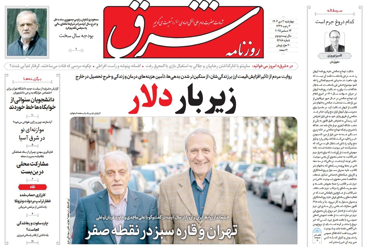 صفحه نخست روزنامه‌ های سوم دی