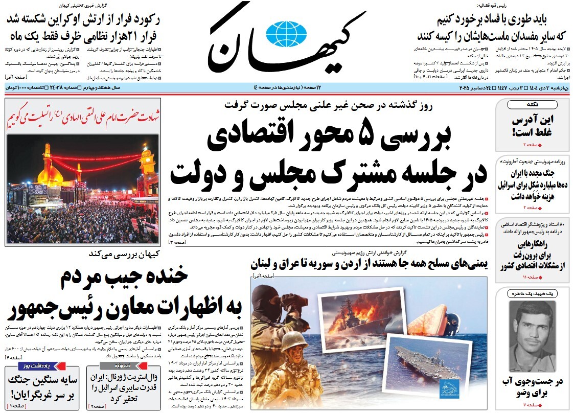 صفحه نخست روزنامه‌ های سوم دی