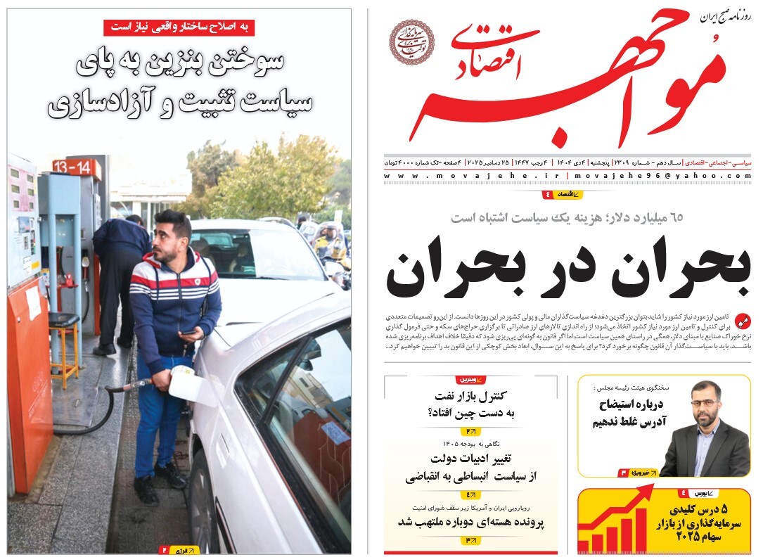 صفحه نخست روزنامه‌ های چهارم دی