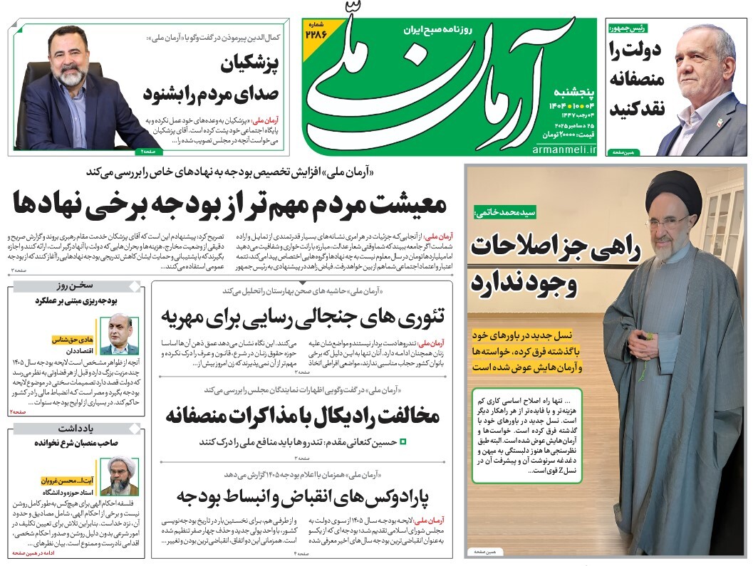 صفحه نخست روزنامه‌ های چهارم دی