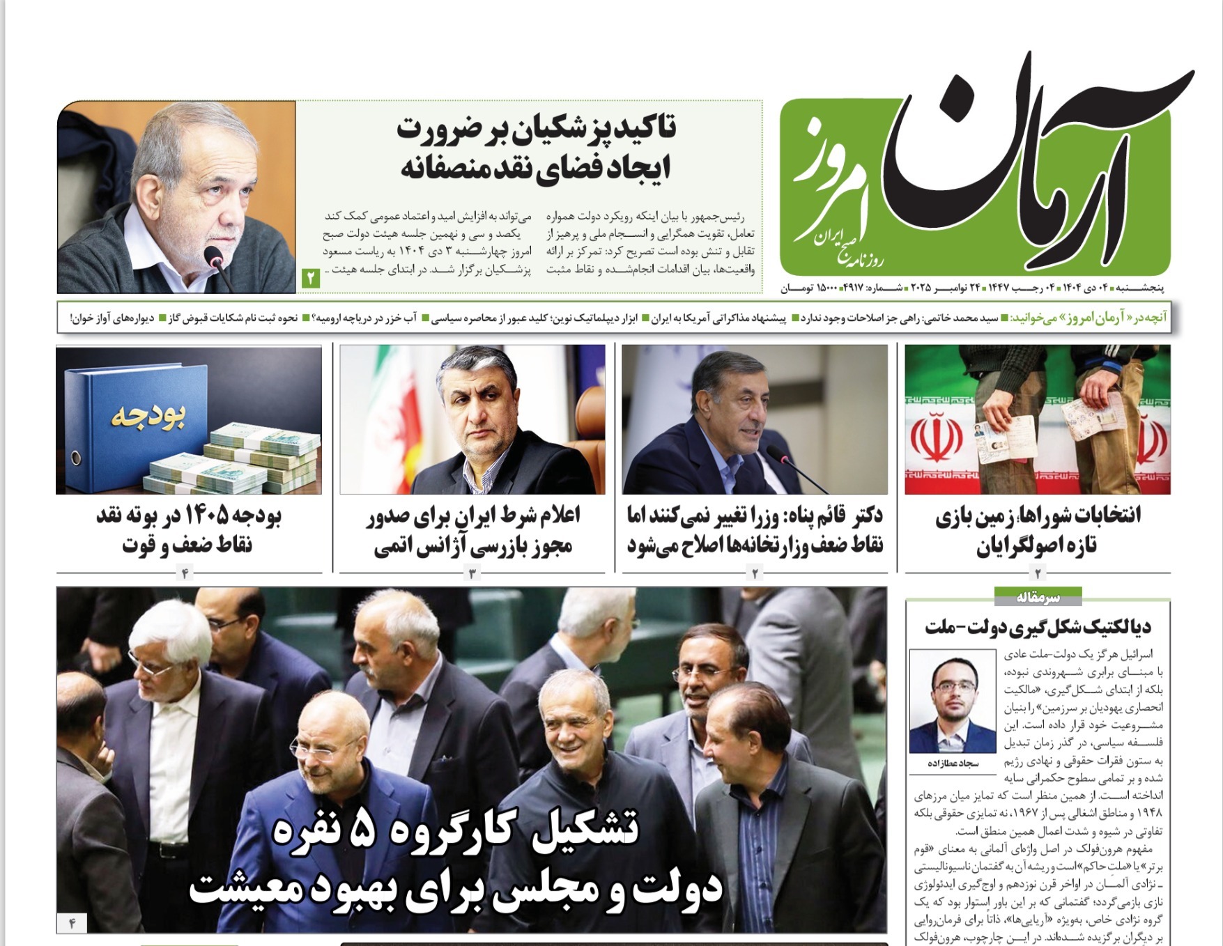 صفحه نخست روزنامه‌ های چهارم دی