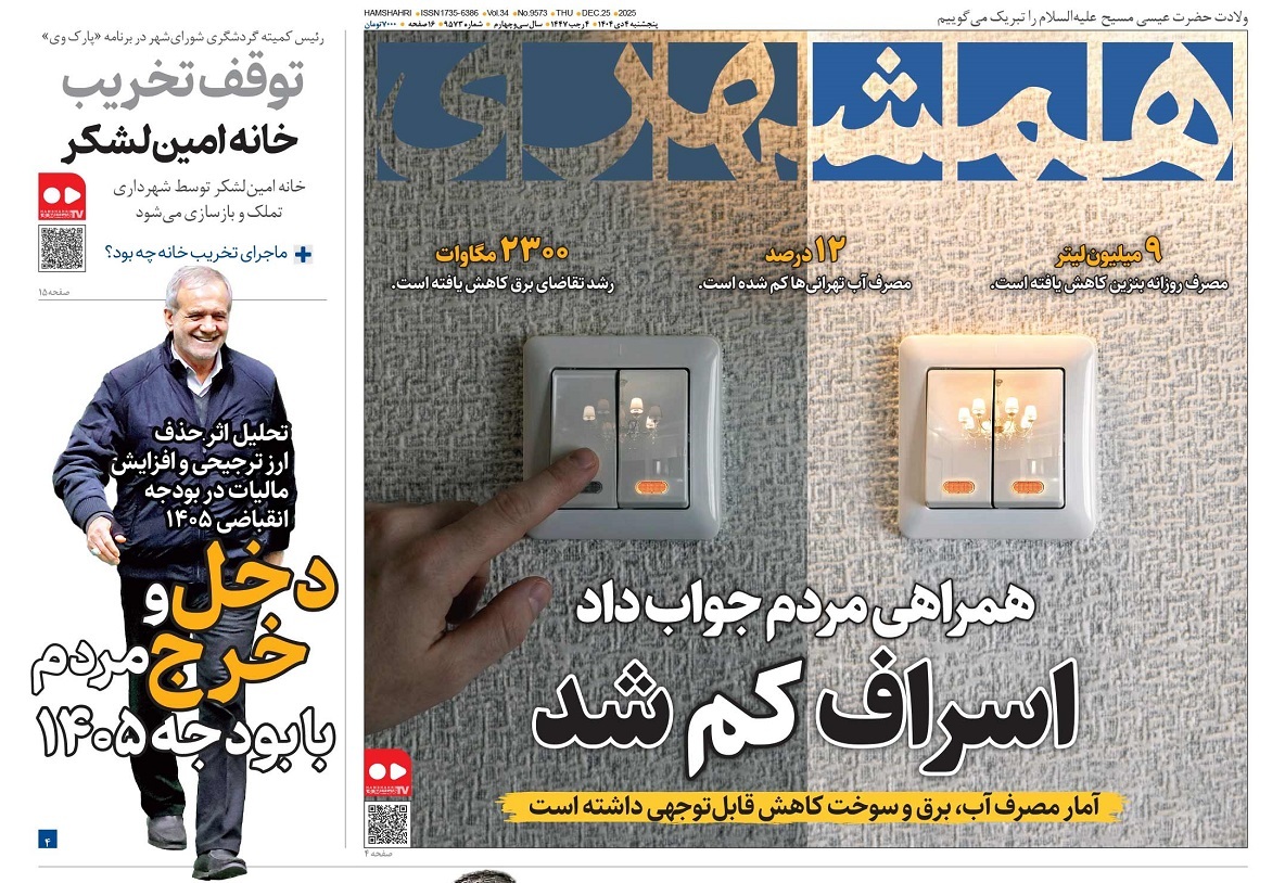 صفحه نخست روزنامه‌ های چهارم دی